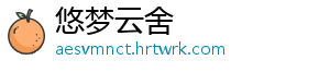 悠梦云舍